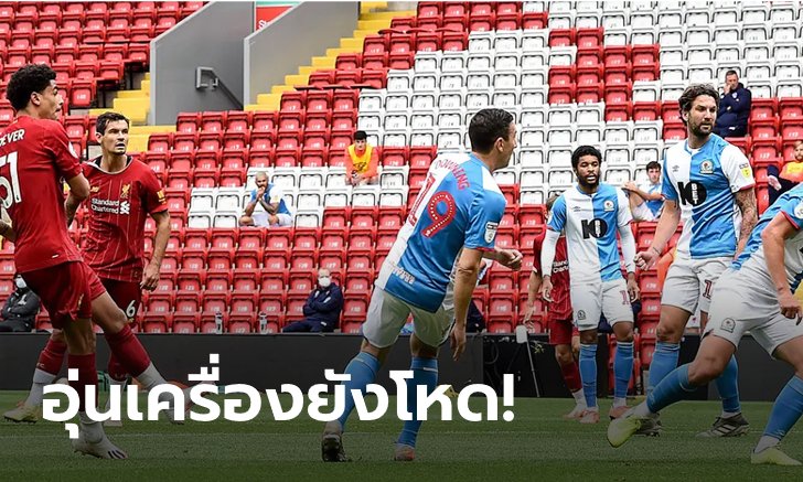 ยิงไม่ซ้ำหน้า! ลิเวอร์พูล ถล่ม แบล็คเบิร์น 6-0 ศึกอุ่นเครื่อง