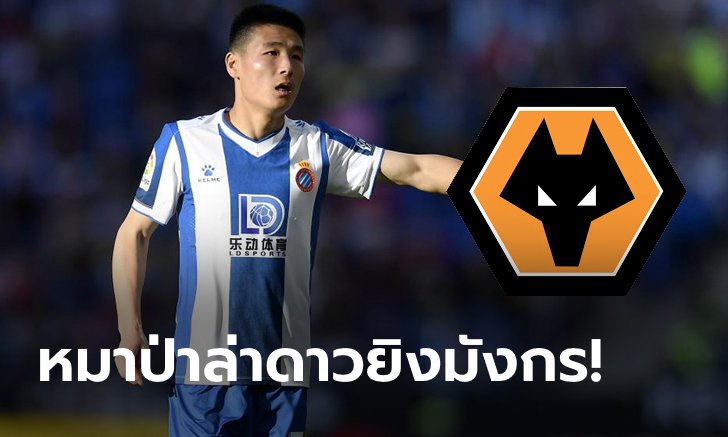 ฮือฮา! วูล์ฟส์ เดินหน้าทาบ "อู่ เล่ย" ล่าตาข่ายซีซั่นหน้า