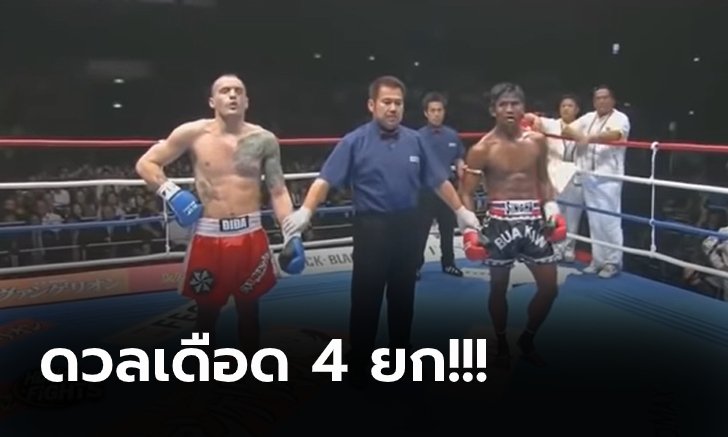 ย้อนชมคลิปชัดๆ "บัวขาว" ปะทะ "ดิด้า" ศึก K-1 WORLD MAX 2009