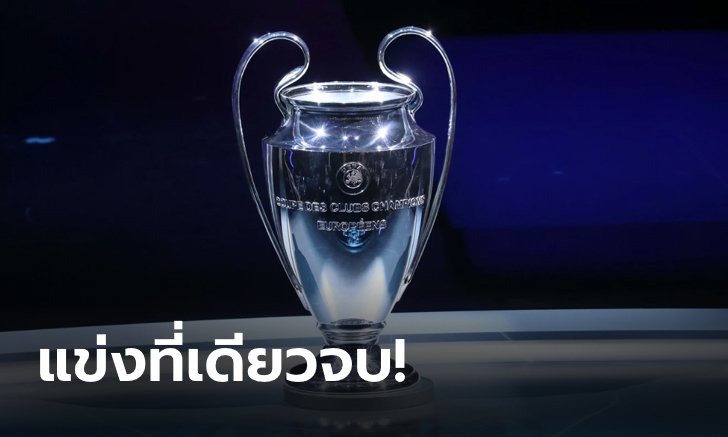 ต้องเปลี่ยน! ยูฟ่า เตรียมปรับเตะ แชมเปี้ยนส์ลีก แบบมินิทัวร์นาเมนต์ ที่กรุงลิสบอน