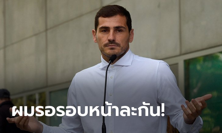 ไม่โปร่งใส! "กาซิยาส" ถอนตัวชิงตำแหน่งประมุขลูกหนังสเปน