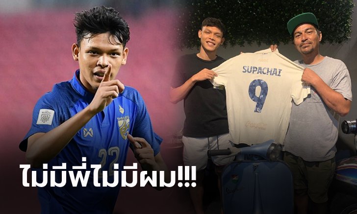 จุดเริ่มต้นเส้นทางลูกหนัง! "ศุภชัย" โพสต์ซึ้งถึง "เรย์ แมคโดนัลด์" แบบนี้