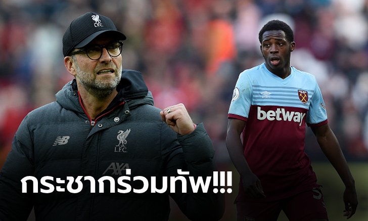 เปิดโต๊ะเจรจา! วงในเผย ลิเวอร์พูล เดินหน้าทาบ ดาวรุ่งเวสต์แฮม เสริมทีม