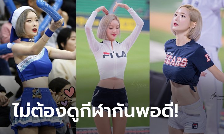 ระดับตัวท็อป! "ซอ ฮยอน-ซุก" นางฟ้าเชียร์ลีดเดอร์แห่งแดนกิมจิ (ภาพ)