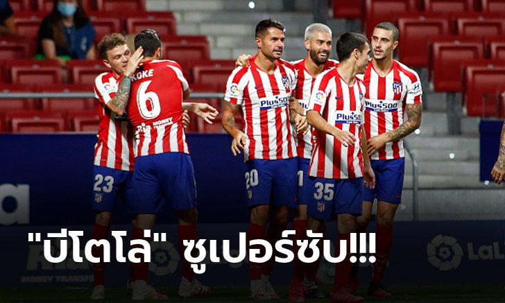 โชคดีมี VAR! แอต. มาดริด เปิดรังเฉือน เรอัล บายาโดลิด ท้ายเกมหืด 1-0