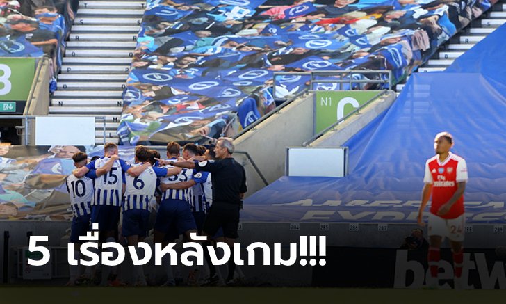 เก็บตกหลังเกม! อาร์เซน่อล ยังบู่บุกพ่าย ไบรท์ตัน 1-2 ศึกพรีเมียร์ลีก
