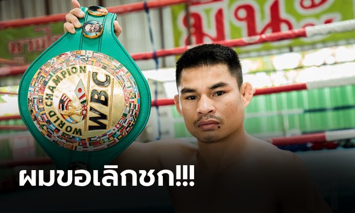 ช็อกแฟนกำปั้น! "วันเฮง" ไม่บินป้องอเมริกาประกาศแขวนนวมกลางดึก