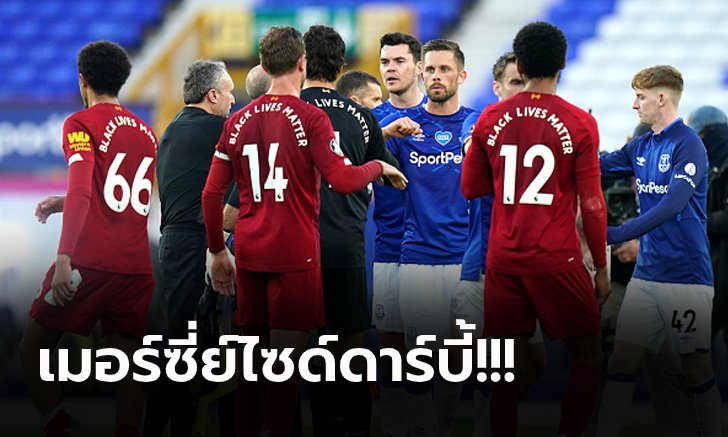 เก็บตก 4 ประเด็น! เอฟเวอร์ตัน เปิดบ้านยัน ลิเวอร์พูล 0-0 พรีเมียร์ลีก รีสตาร์ท
