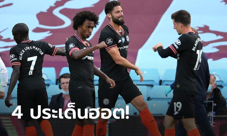เก็บตก 4 ประเด็นร้อน หลังเกม เชลซี บุกเฉือน วิลลา ยืดที่ 4 เหนียวแน่น