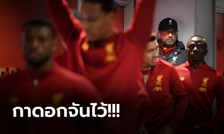จารึกประวัติศาสตร์! "คล็อปป์" ชี้ ลิเวอร์พูล จะเป็นแชมป์ที่ยากลำบากสุดในพรีเมียร์ลีก