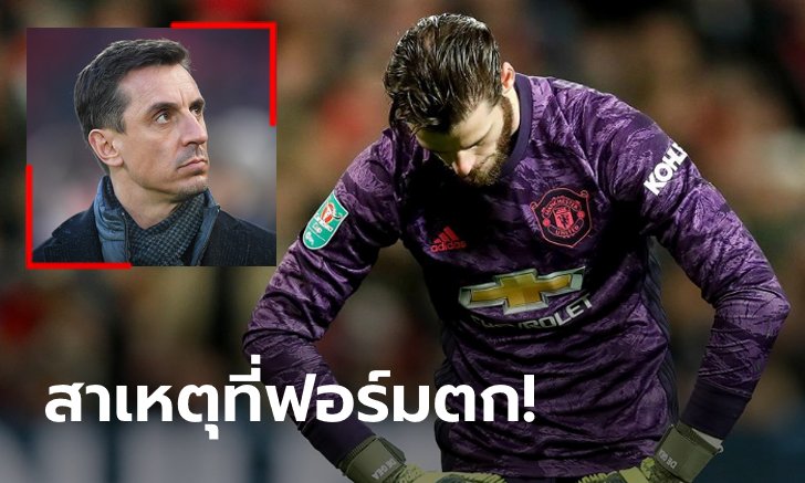 มันมีที่มา! "เนวิลล์" เผยต้นเหตุที่ทำให้ "เด เคอา" ไม่เหมือนเดิม
