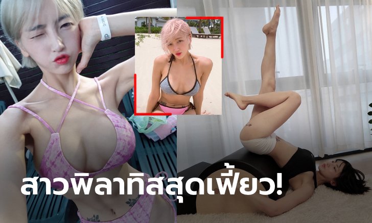 โดดเด่นไม่ซ้ำใคร! "พัค เซ-รี" เทรนเนอร์พิลาทิสหุ่นสุดเอ็กซ์แดนโสม (ภาพ)