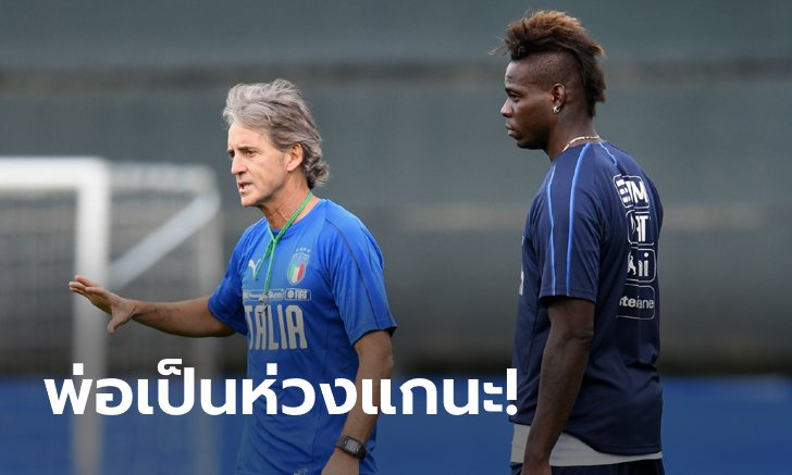 กลับตัวยังทันนะ! "มันชินี" สอน "บาโลเตลลี" เลิกบ้าได้แล้วลูกเอ๊ย!