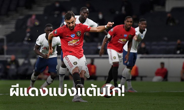 "บรูโน" ซัดโทษกู้ชีพ! แมนฯ ยูไนเต็ด บุกเจ๊า สเปอร์ส 1-1 รั้งที่ 5 ตามเดิม
