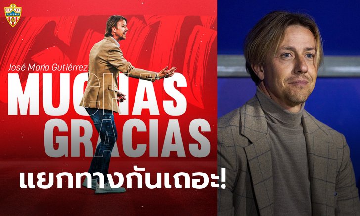 ผลงานไม่ตามเป้า! อัลเมเรีย ปลด "กูตี" พ้นเก้าอี้กุนซือเรียบร้อย