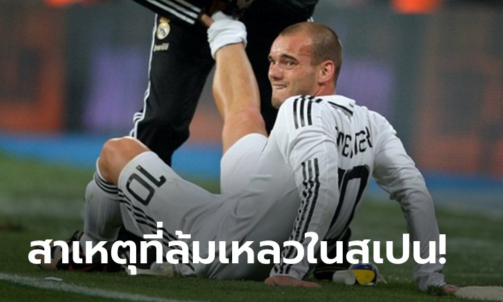สุดเหวี่ยงไปเลย! "สไนจ์เดอร์" สารภาพติดเหล้าหนักสมัยค้าแข้งชุดขาว