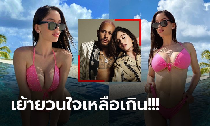 ไม่ใช่ข่าวลือ! "เนย์มาร์" ควง "นาตาเลีย" นางแบบสุดเอ็กซ์รับงานคู่กันแล้ว (ภาพ)