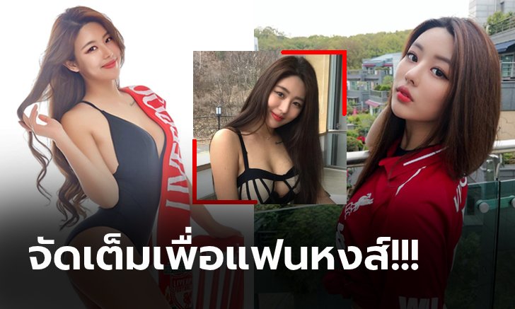 มันต้องฉลอง! "จอง ยูนา" นางแบบแดนโสมจัดให้ ลิเวอร์พูล ซิวแชมป์ลีก (ภาพ)