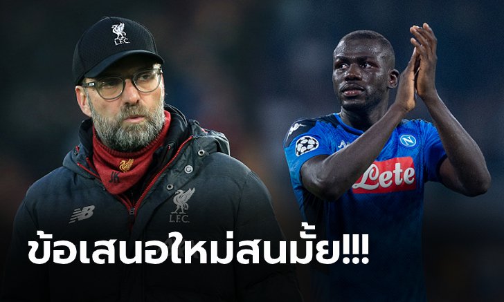 ลือสะพัดอีกรอบ! ลิเวอร์พูล สนคว้า "คูลิบาลี่" ร่วมทัพด้วยเงื่อนไขพิเศษแบบนี้