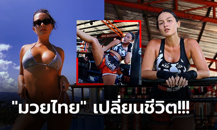 วันนี้ของ "เมีย คัง" นางแบบสาวคนดังที่ยังคงรักมวยไทยเสมอมา (ภาพ)