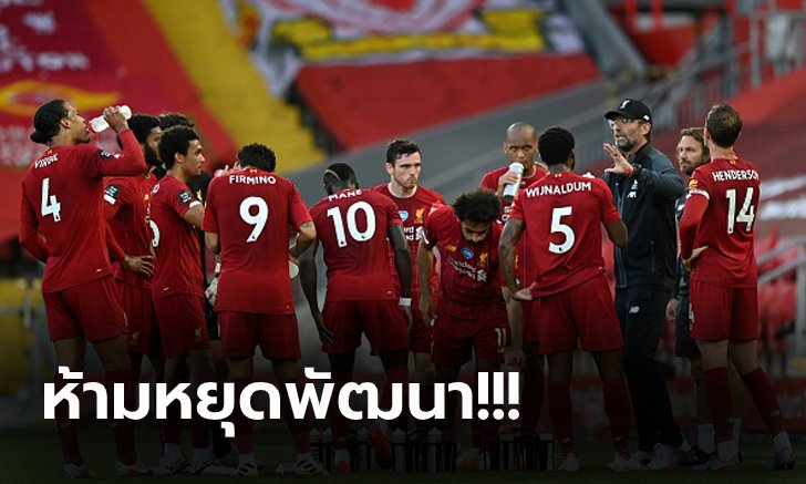 ต้องแกร่งขึ้นอีก! "คล็อปป์" ย้ำชัดสร้าง ลิเวอร์พูล ต่อหลังคว้าแชมป์พรีเมียร์ลีก