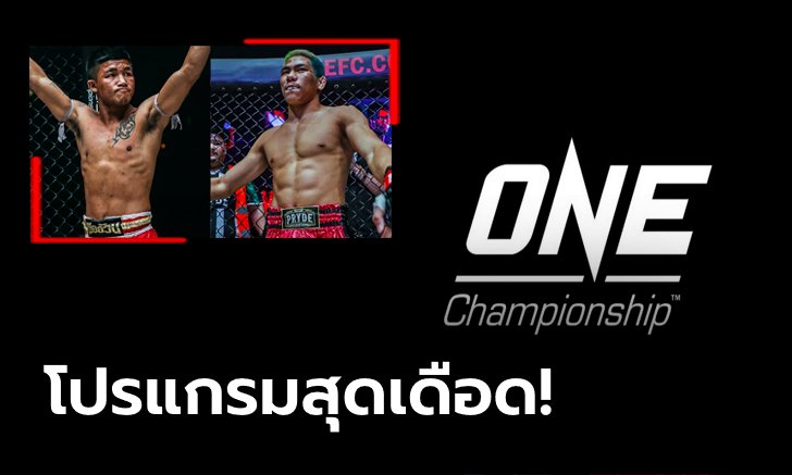 ONE เปิดโผ 3 คู่มวยเขย่าสังเวียนที่กรุงเทพฯ ศึก ONE: NO SURRENDER 31 ก.ค.นี้