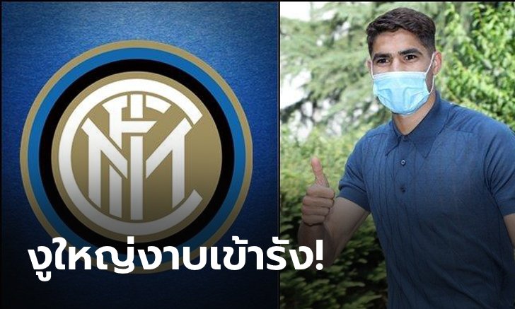 เสร็จงูใหญ่! "ฮาคิมี" ย้ายซบ อินเตอร์ มิลาน เซ็นยาว 5 ปี