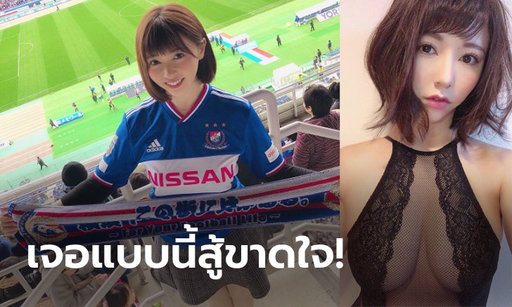 บะละฮึ่ม! "มาริยะจัง" กราเวียร์เซ็กซี่แฟนพันธุ์แท้โยโกฮามา เอฟ. มารินอส (ภาพ)