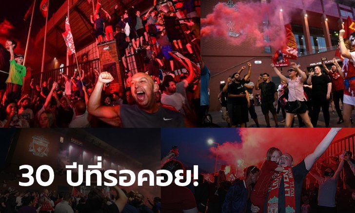 สุดเหวี่ยง! บรรยากาศแฟนหงส์แดงฉลองแชมป์ลีกครั้งแรกในรอบ 30 ปี (ภาพ)