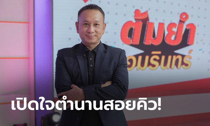 ปิดตำนาน 31 ปี! "ต๋อง ศิษย์ฉ่อย" ประกาศเตรียมแขวนไม้คิวกลางรายการ