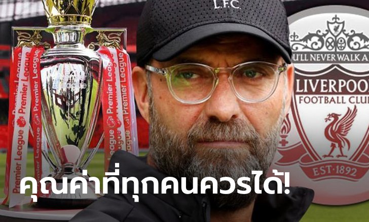 ไม่งั้นผมจะให้เอง! "คล็อปป์" ชี้แข้งหงส์ควรได้เหรียญแชมป์พรีเมียร์ลีกทุกคน