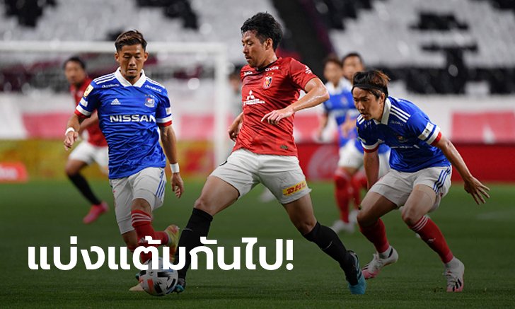 "ธีราทร" ลงเต็มเกม! โยโกฮามา เอฟ.มารินอส บุกเจ๊า อุราวะ เรด ไดมอนด์ส 0-0