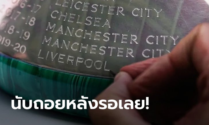 อึดใจเดียว! เผยกำหนดการวันชูถ้วยแชมป์พรีเมียร์ลีกของหงส์แดง