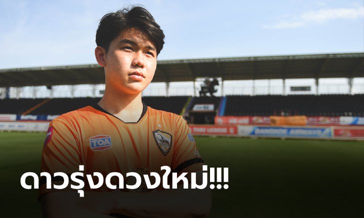 ฝันเป็นจริง! เชียงราย แถลงเปิดตัว "บาส ทักษ์ดนัย" แข้งดาวรุ่งขึ้นชุดใหญ่