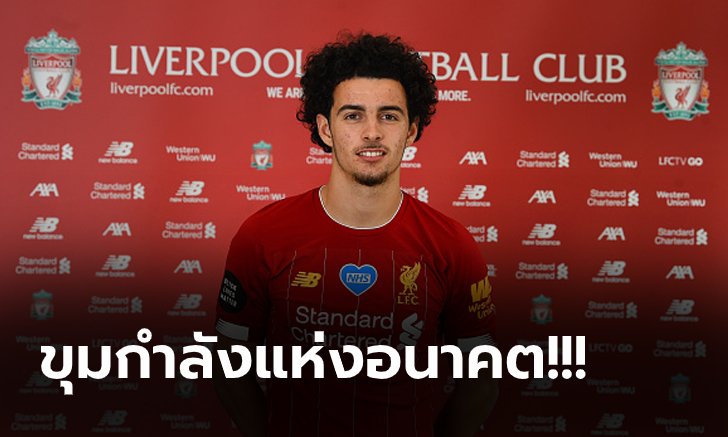 OFFICIAL! ลิเวอร์พูล จับ "เคอร์ติส โจนส์" มิดฟิลด์ดาวรุ่งต่อสัญญายาว
