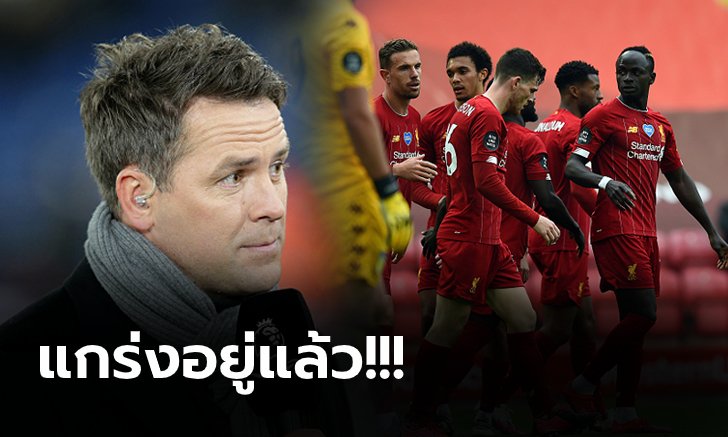 ปัญหาเดียวทีเห็น! "โอเว่น" ชี้ ลิเวอร์พูล ดีอยู่แล้วต้องปรับเพียงแค่เรื่องนี้เท่านั้น