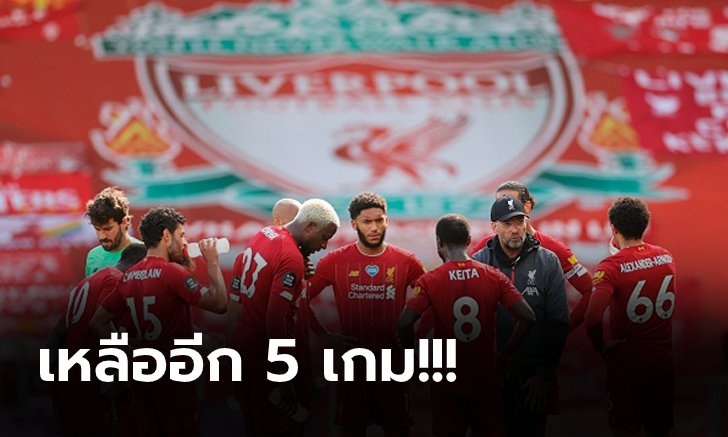 เก็บตกหลังเกม! ลิเวอร์พูล รัวท้ายเกมอัด แอสตัน วิลล่า 2-0 ยังมีลุ้นทำสถิติเพิ่ม