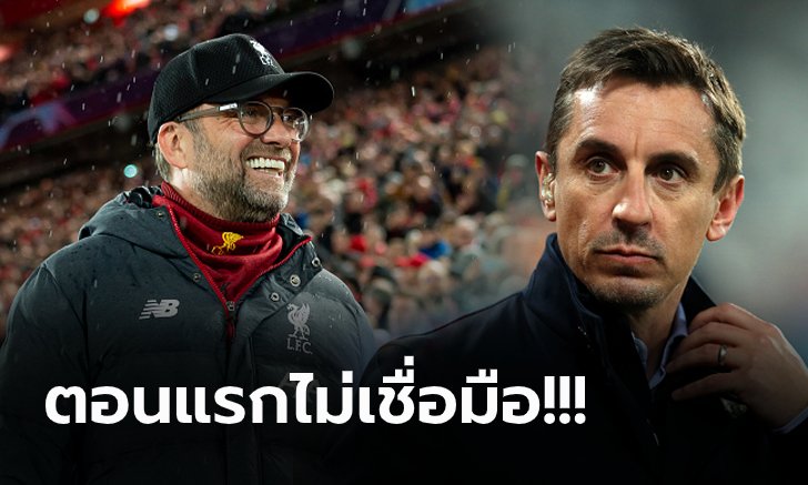 ผมกลับมาแล้ว! "แกรี่" ออกโรงสดุดี ลิเวอร์พูล สมควรเป็นแชมป์พรีเมียร์ลีก
