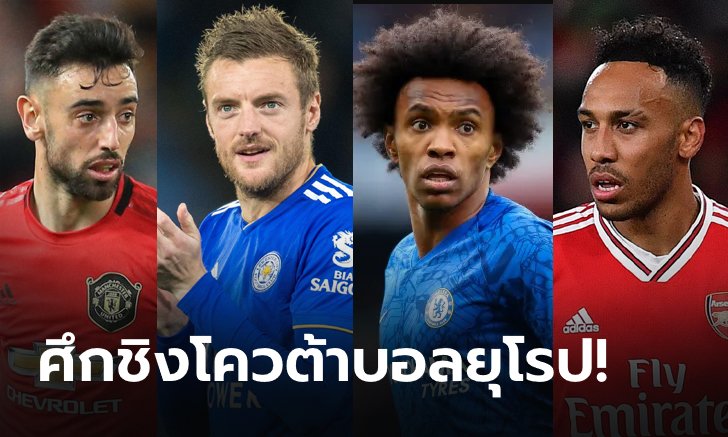 ส่องโปรแกรม 7 ทีมพรีเมียร์ลีก ลุ้นโควต้าบอลยุโรป
