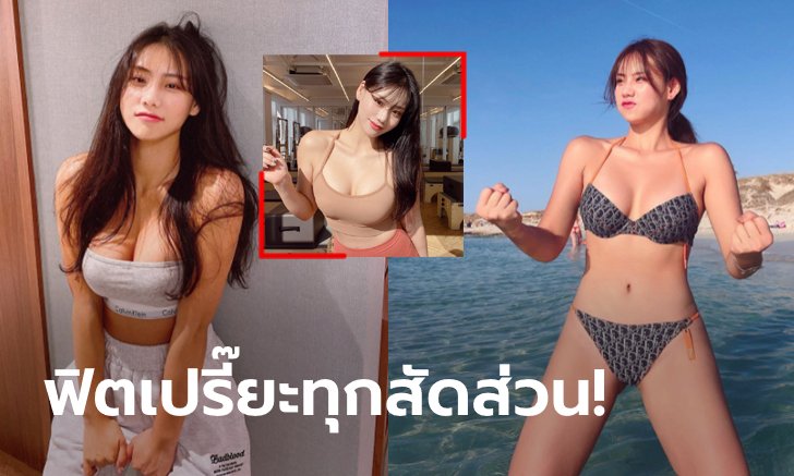 เซ็กซี่แถมขี้เล่น! "จอน โบ-รัม" ฟิตเนสไอดอลหุ่นสุดเป๊ะแดนโสม (ภาพ)