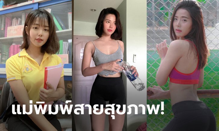 เปิดเทอมแล้ว! "ครูแอนนี่" คุณครูนางฟ้าสุดเฟิร์มขวัญใจหนุ่มๆ (ภาพ)