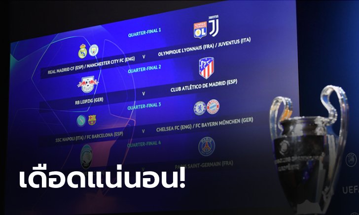 จับติ้วแล้ว ศึกแชมเปียนส์ ลีก รอบ 8 ทีมสุดท้าย ยักษ์ชนยักษ์!!!