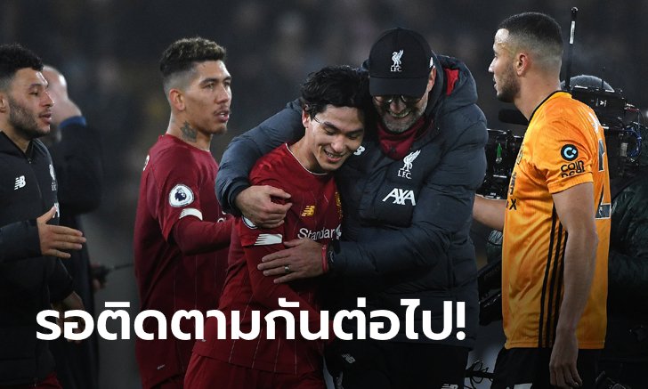 ให้เวลาหน่อย! "คล็อปป์" เชื่อ "มินามิโนะ" มีอนาคตสดใสในถิ่นแอนฟิลด์