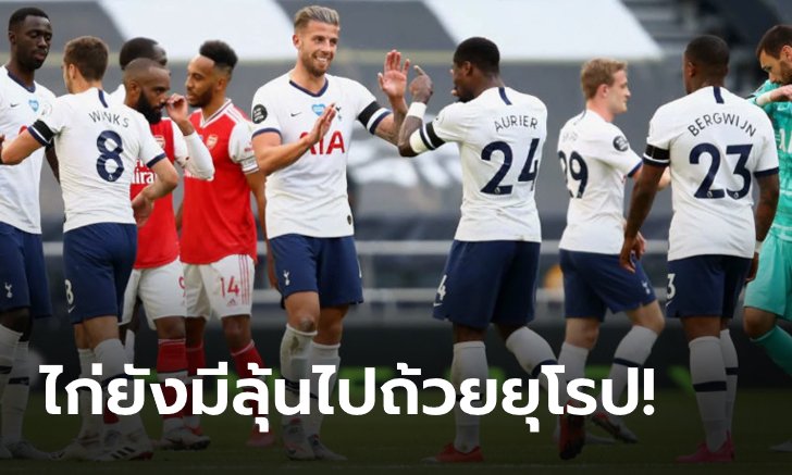 เก็บตก 4 ประเด็นร้อนหลังเกม ลอนดอนดาร์บี้ ไก่เดือยทอง เฉือนคว้าชัย
