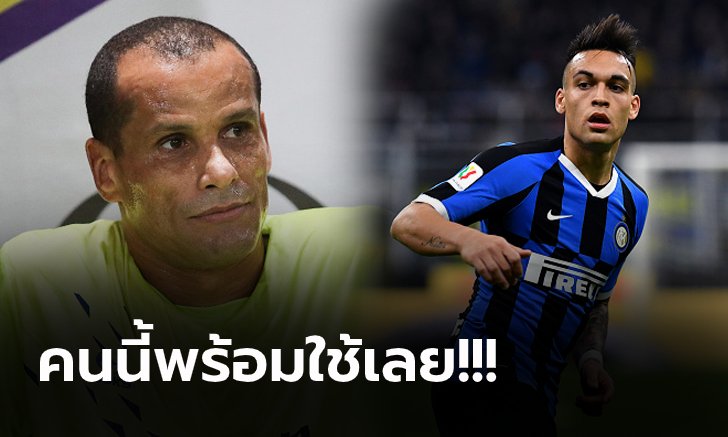 เลือกให้ถูกคน! "ริวัลโด้" ออกโรงแนะ บาร์เซโลน่า ดึงแข้งรายนี้ดีกว่า "เลาตาโร่"