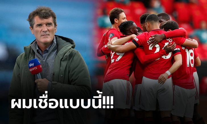 ภารกิจท็อปโฟร์! "รอย คีน" ฟันธง แมนฯ ยูไนเต็ด จะทำสำเร็จหรือไม่