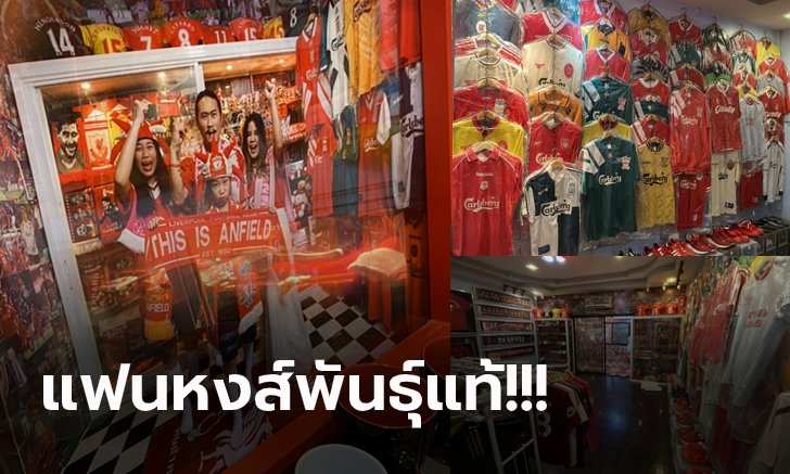 เปิดกรุครั้งแรก! พ่อค้าไก่สดร้อยเอ็ด โชว์ของสะสมลิเวอร์พูลกว่า 10,000 ชิ้น (ภาพ)