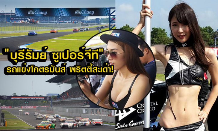 ประมวลภาพ บุรีรัมย์ ซูเปอร์จีที รถแข่งมันส์กระหึ่ม พริตตี้เอ็กซ์กระจุย!