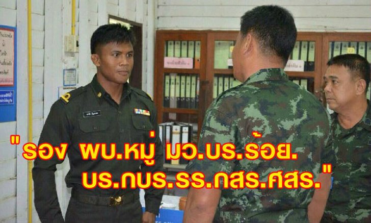 "บัวขาว" รายงานตัวรับตำแหน่ง "รอง ผบ.หมู่ มว.บร.ร้อย.บร.กบร.รร.กสร.ศสร." ที่ประจวบฯ!