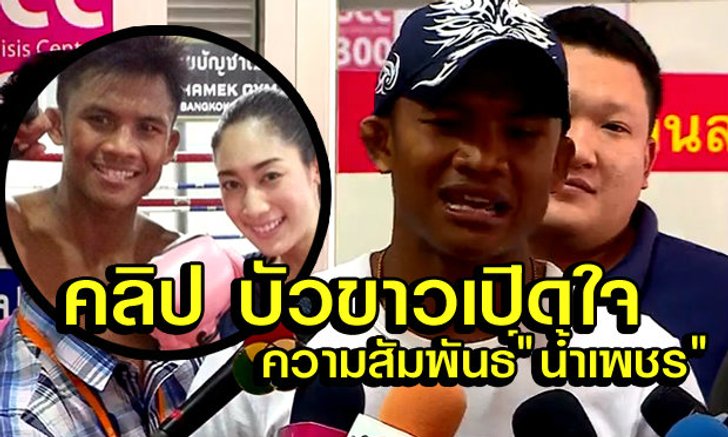 บัวขาว เปิดใจเคลียร์ชัด! ความสัมพันธ์ "น้ำเพชร" สุณัณณิการ์ +คลิป